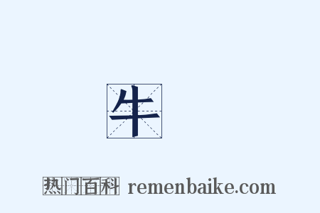 牛頭是什么意思的图片